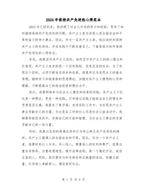 2024年保持共产先进性心得范本(2篇)
