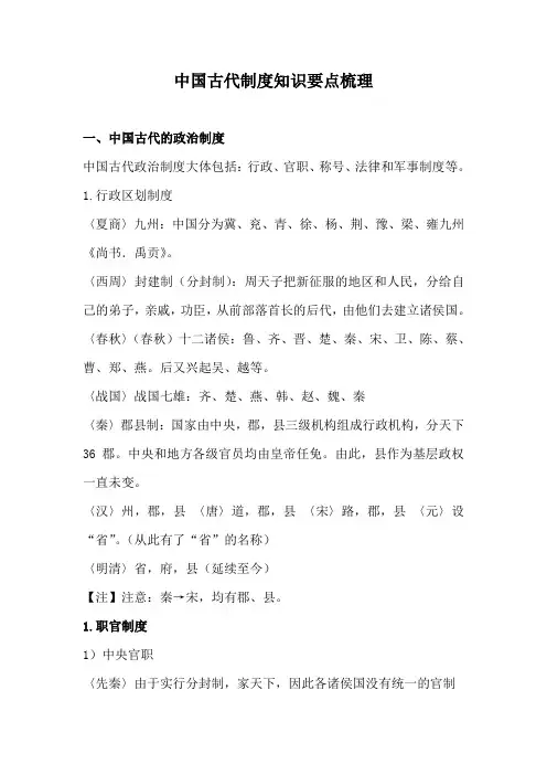 中国古代制度知识要点梳理