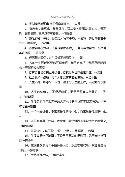 励志名人名言带人名_名人名言精选