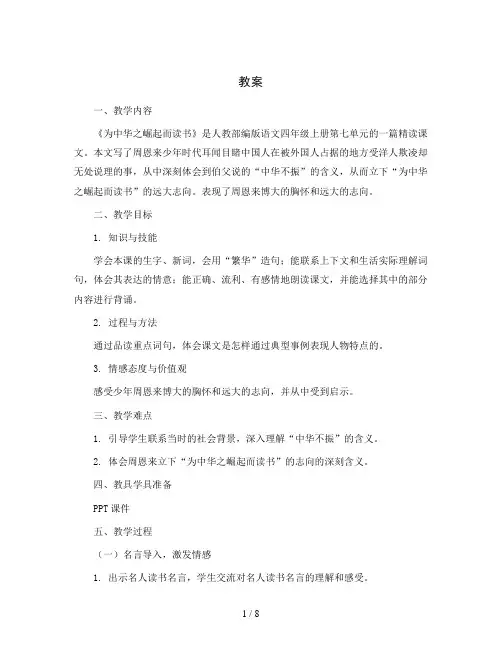 部编版语文四年级上册22 .为中华之崛起而读书(教案)