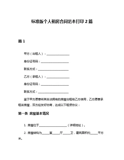 标准版个人租房合同范本打印2篇