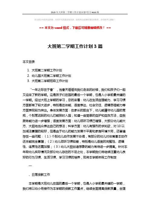 2019年大班第二学期工作计划3篇-范文word版 (14页)