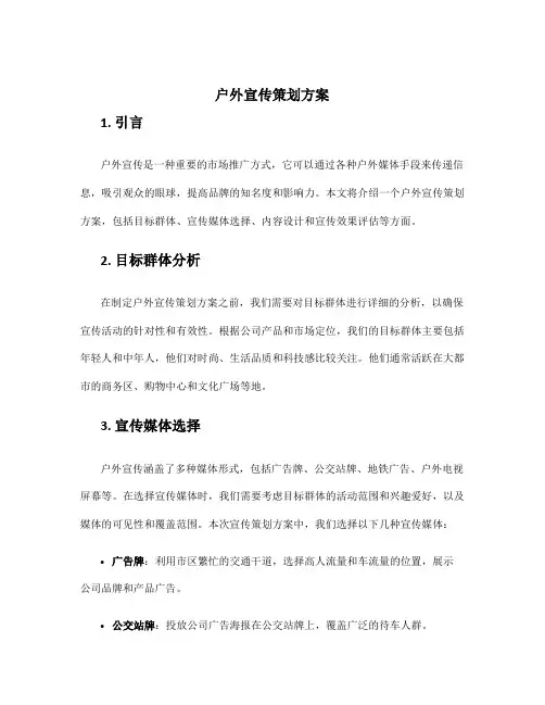 户外宣传策划方案