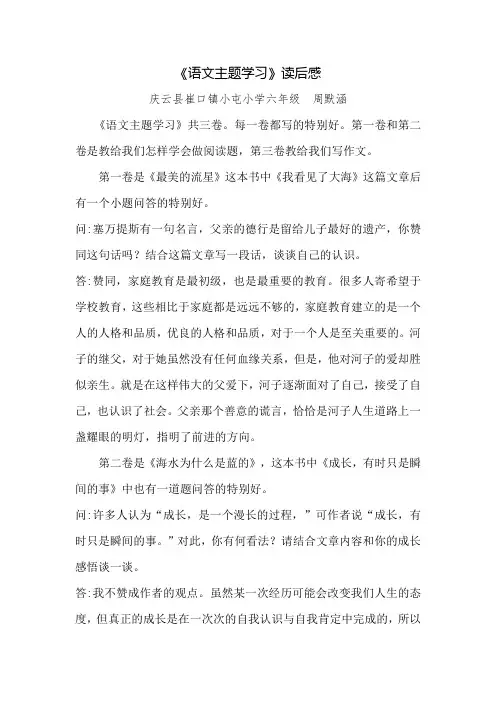 语文主题学习》读后感 周默涵