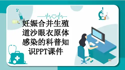 妊娠合并生殖道沙眼衣原体感染的科普知识PPT课件