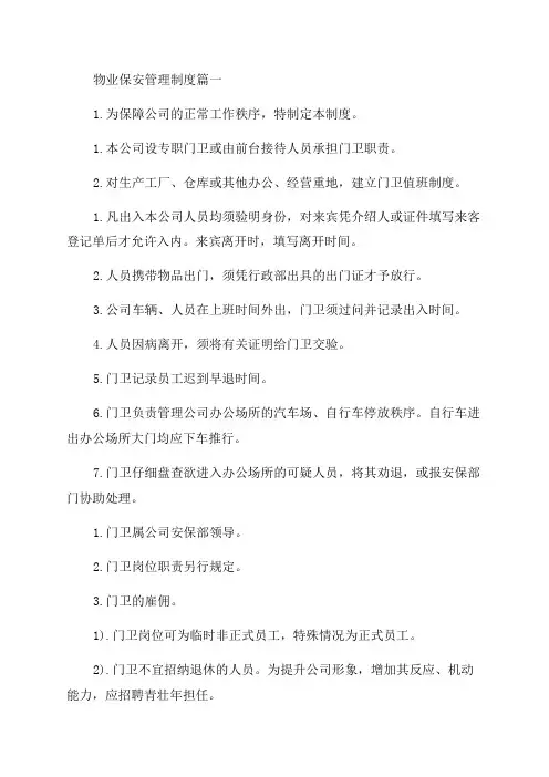 2023年物业保安管理制度(精选六篇)