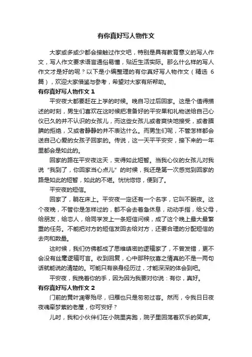 有你真好写人物作文（精选6篇）