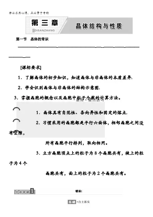 2017-2018学年高中化学选修三教学案：第三章第一节 晶体的常识含答案