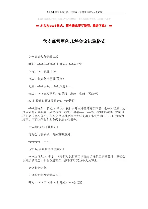【最新】党支部常用的几种会议记录格式-精选word文档 (4页)