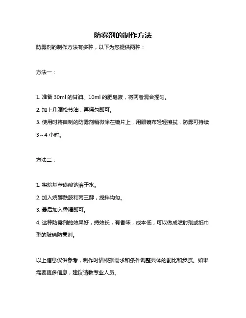 防雾剂的制作方法