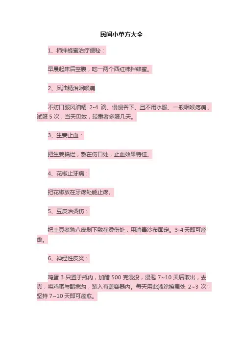 民间小单方大全