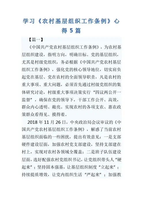 学习《农村基层组织工作条例》心得5篇