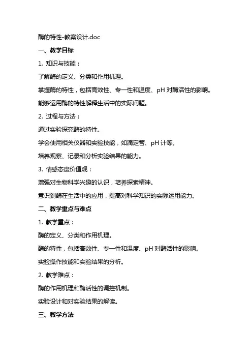 酶的特性教案设计