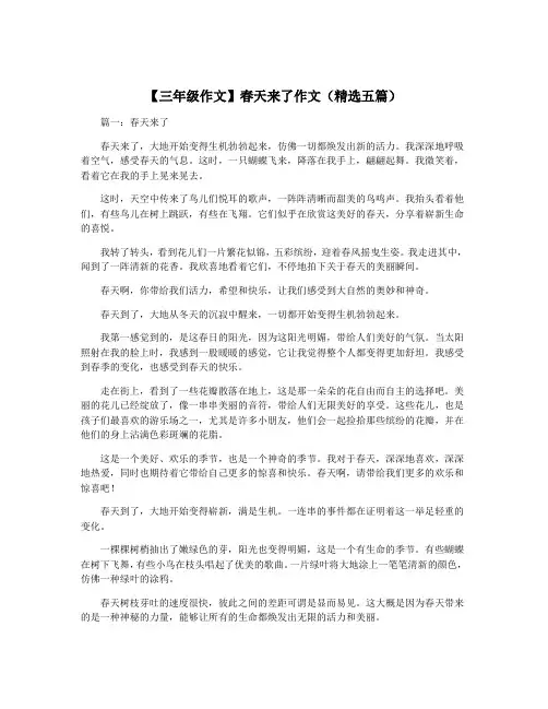【三年级作文】春天来了作文(精选五篇)
