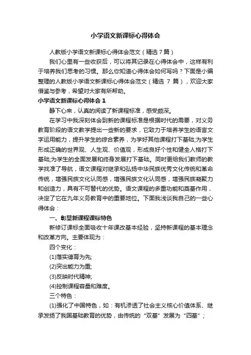 人教版小学语文新课标心得体会范文（精选7篇）