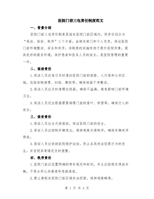 医院门前三包责任制度范文