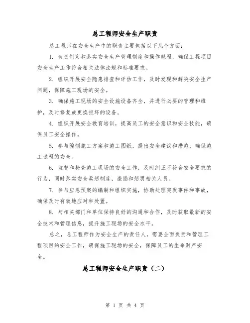 总工程师安全生产职责（四篇）