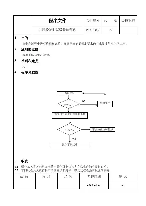 PS-QP-012过程检验和试验控制程序