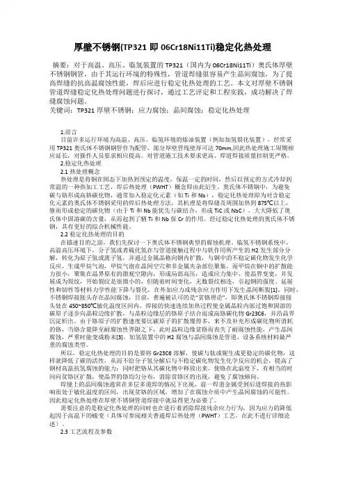 厚壁不锈钢(TP321即06Cr18Ni11Ti)稳定化热处理