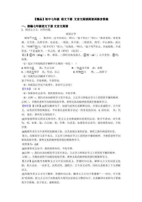 【精品】初中七年级 语文下册 文言文阅读阅读训练含答案