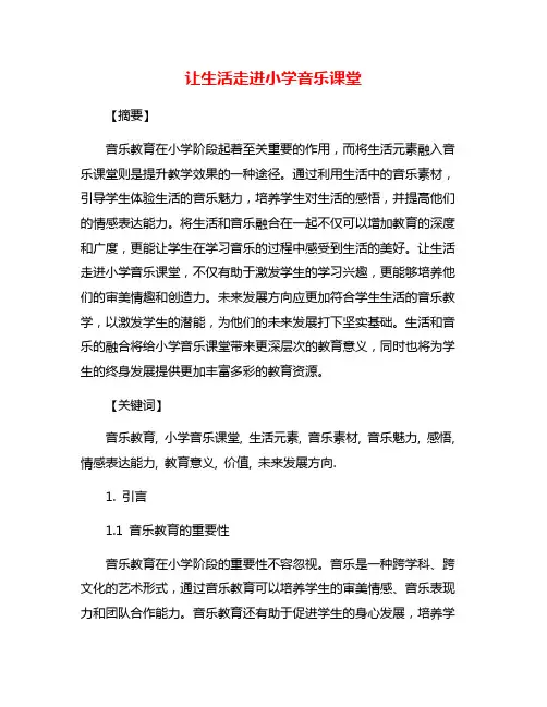 让生活走进小学音乐课堂