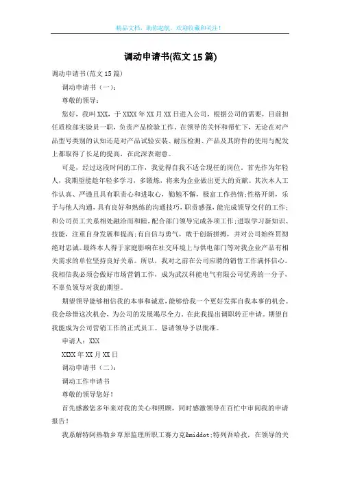 调动申请书(范文15篇)