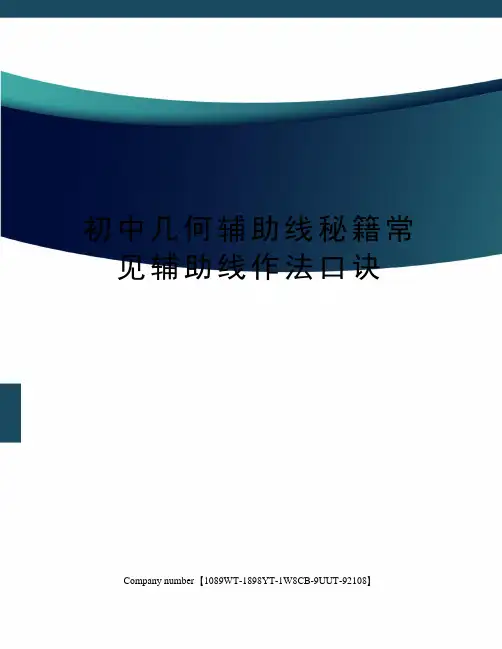 初中几何辅助线秘籍常见辅助线作法口诀