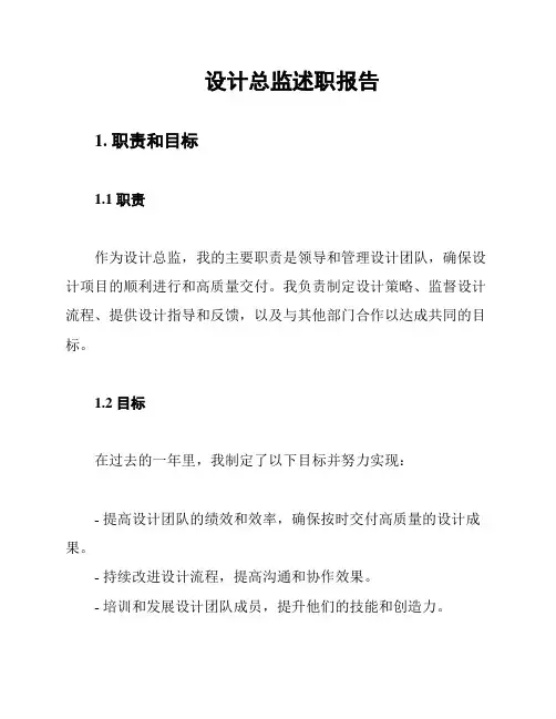 设计总监述职报告