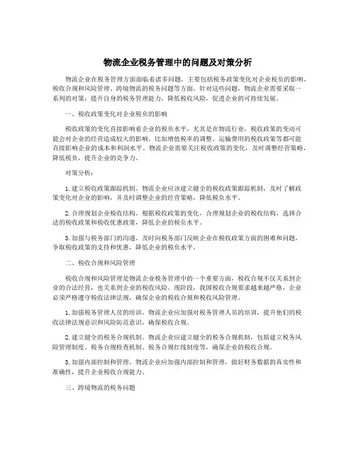 物流企业税务管理中的问题及对策分析