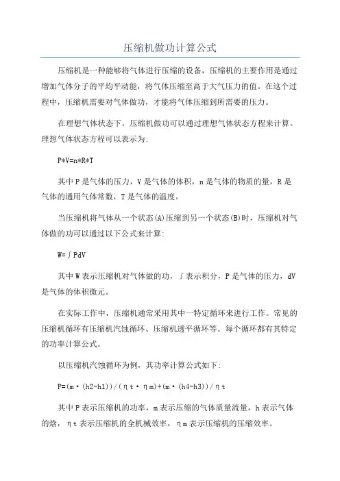 压缩机做功计算公式
