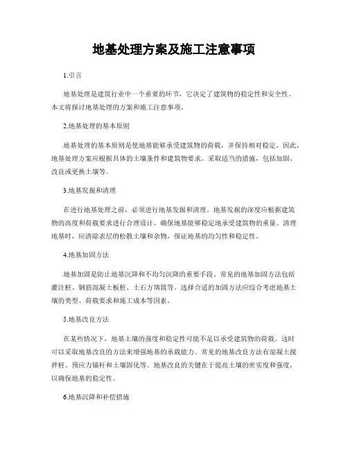 地基处理方案及施工注意事项