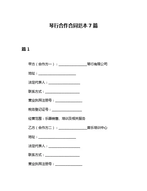 琴行合作合同范本7篇