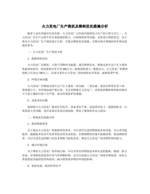火力发电厂生产现状及降耗优化措施分析