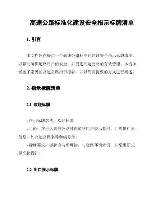 高速公路标准化建设安全指示标牌清单