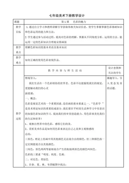 人教版七年级美术下册课程教学设计:2.1 色彩的魅力