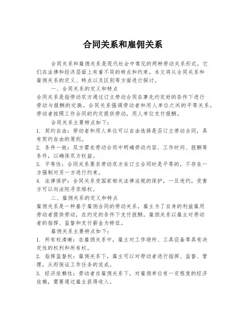 合同关系和雇佣关系