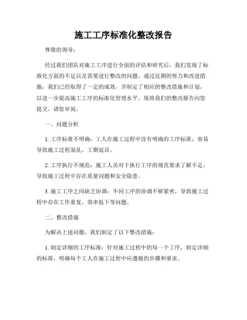 施工工序标准化整改报告