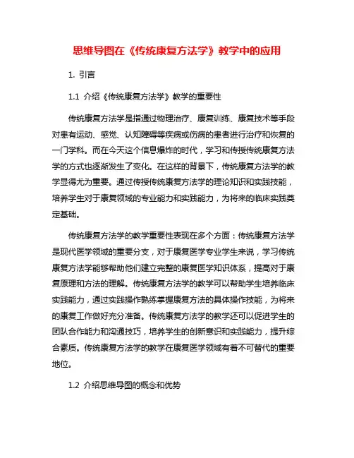 思维导图在《传统康复方法学》教学中的应用