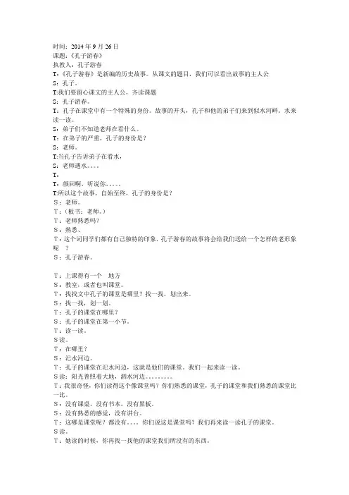 王崧舟《孔子游春》