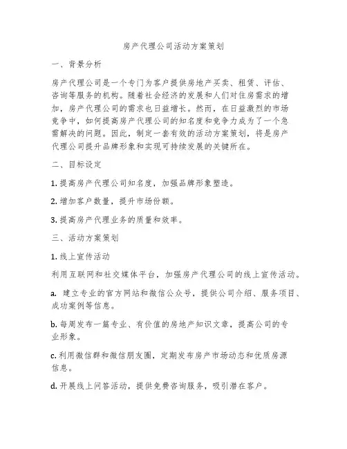 房产代理公司活动方案策划