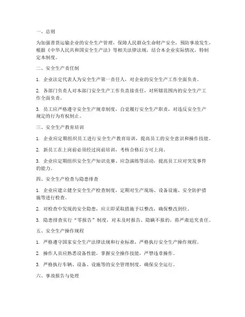 普货运输安全生产管理制度