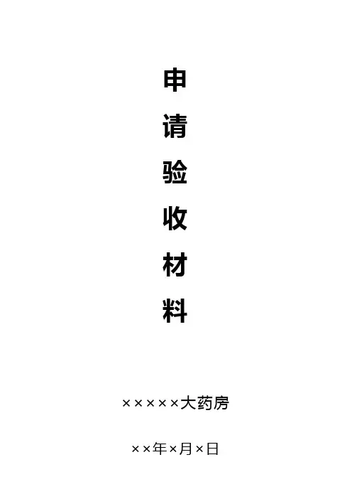 零售药店申请药监局现场验收的材料