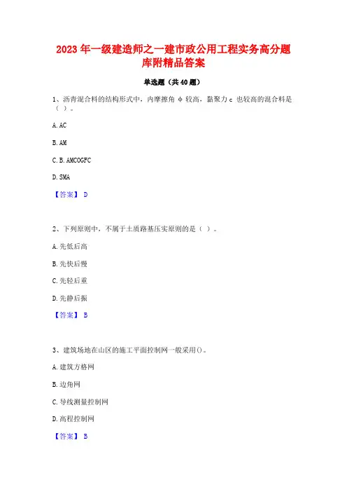 2023年一级建造师之一建市政公用工程实务高分题库附精品答案