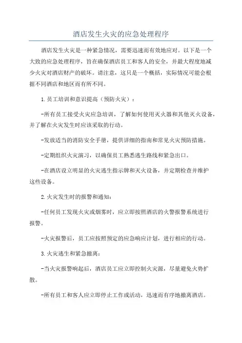 酒店发生火灾的应急处理程序