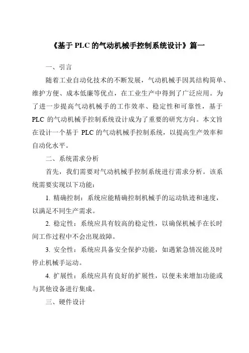 《2024年基于PLC的气动机械手控制系统设计》范文