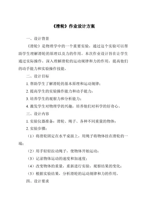 《滑轮作业设计方案》