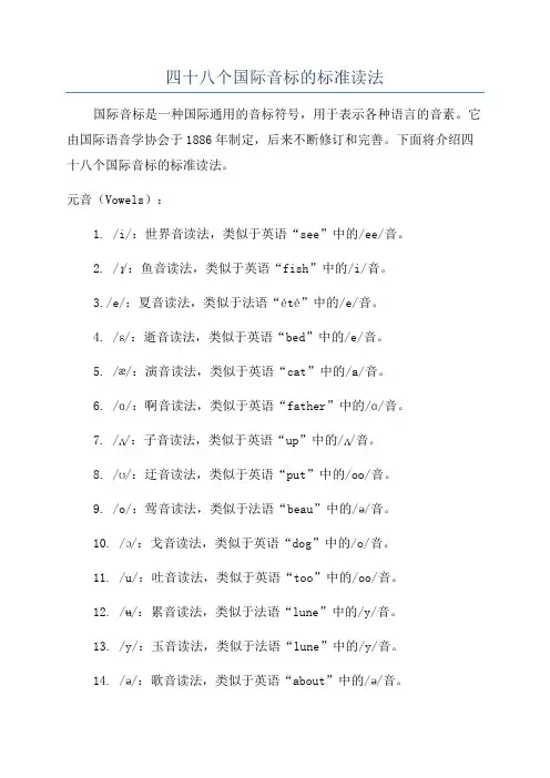 四十八个国际音标的标准读法