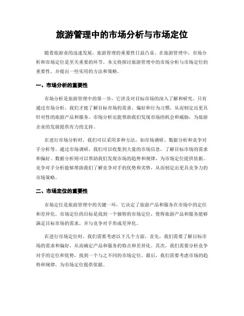 旅游管理中的市场分析与市场定位