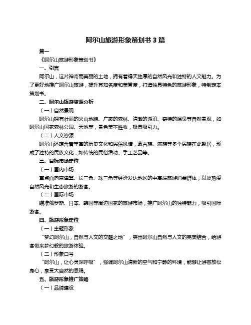 阿尔山旅游形象策划书3篇