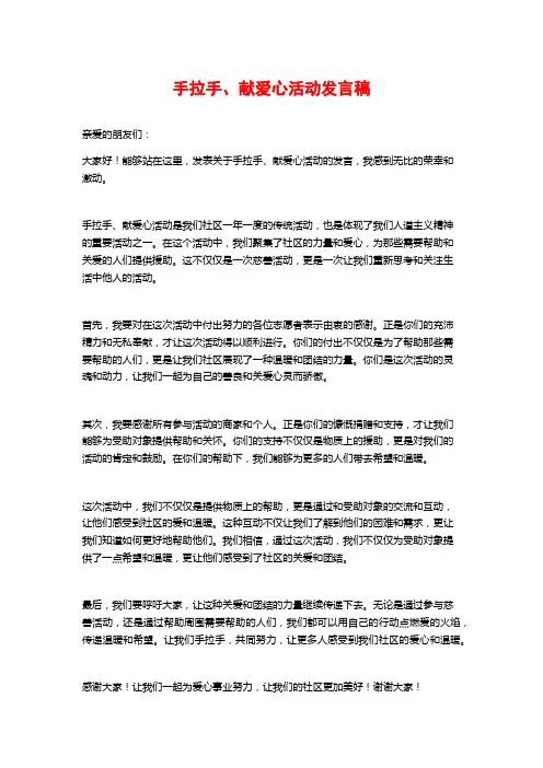 手拉手、献爱心活动发言稿